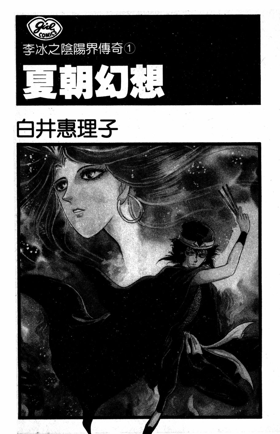 李冰之阴阳界传奇韩漫全集-第01卷无删减无遮挡章节图片 