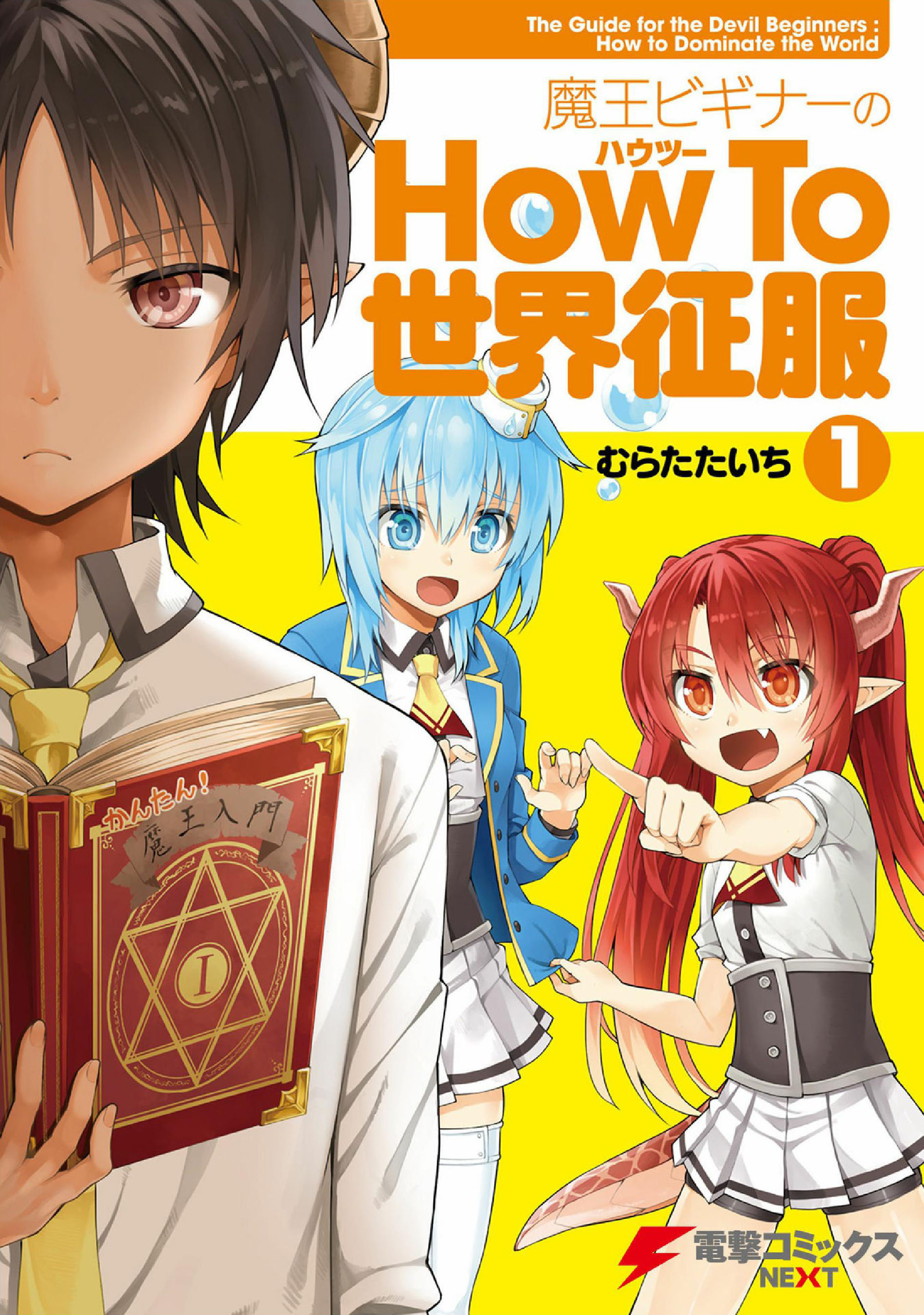 新手魔王的how to世界征服韩漫全集-第01话无删减无遮挡章节图片 