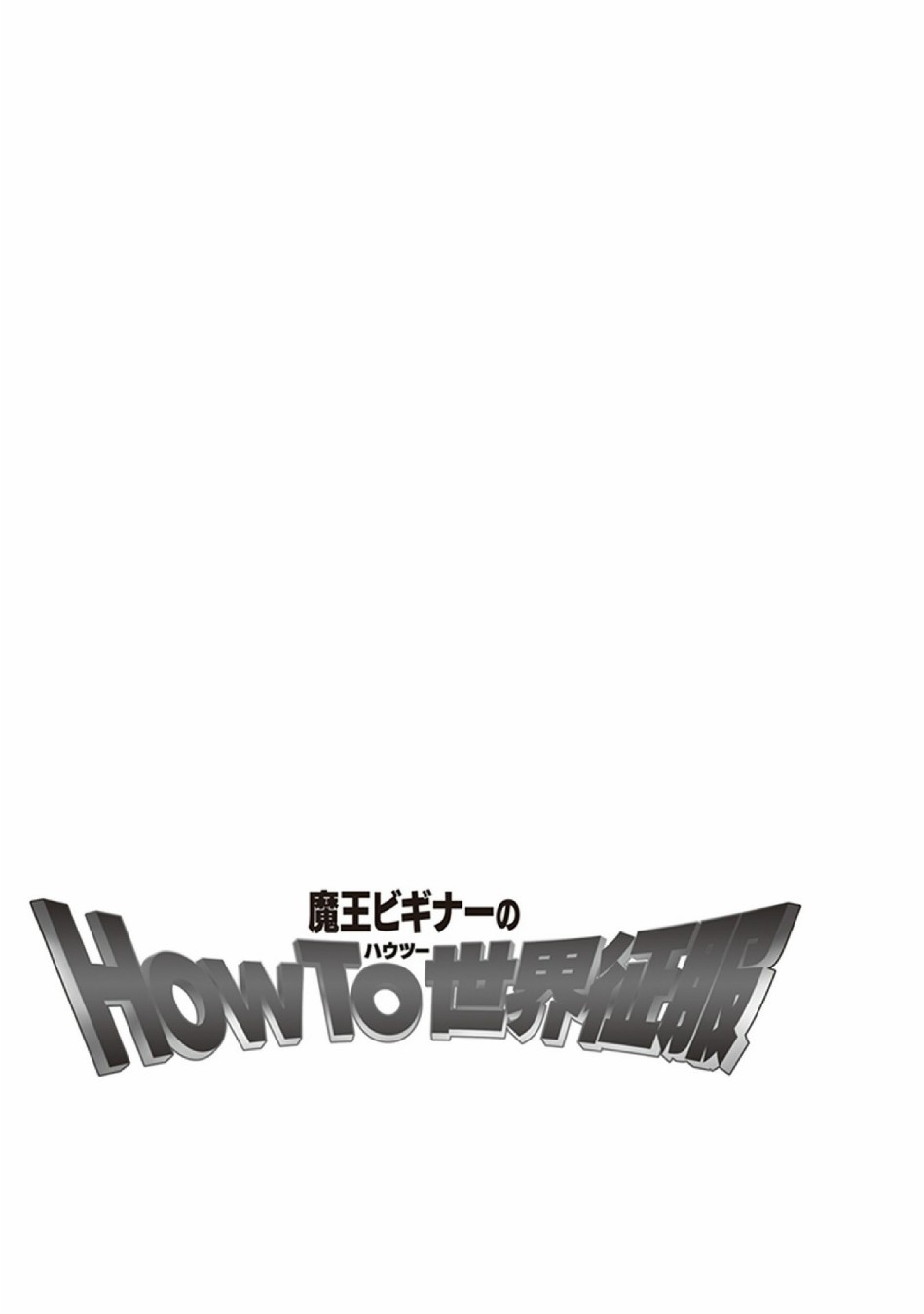新手魔王的how to世界征服韩漫全集-第01话无删减无遮挡章节图片 