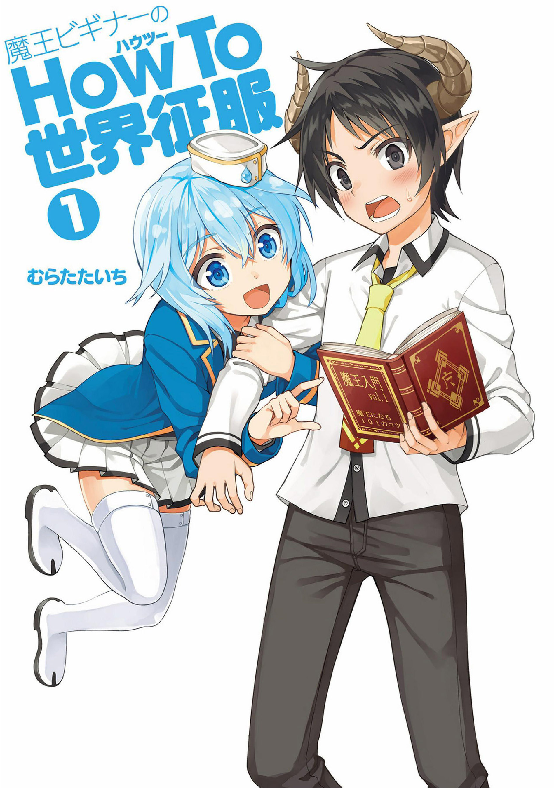 新手魔王的how to世界征服韩漫全集-第01话无删减无遮挡章节图片 