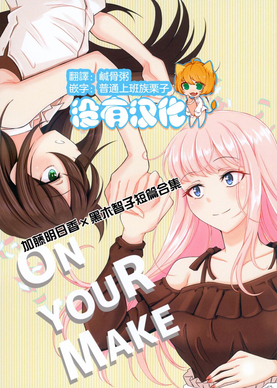 ON YOUR MAKE韩漫全集-短篇无删减无遮挡章节图片 
