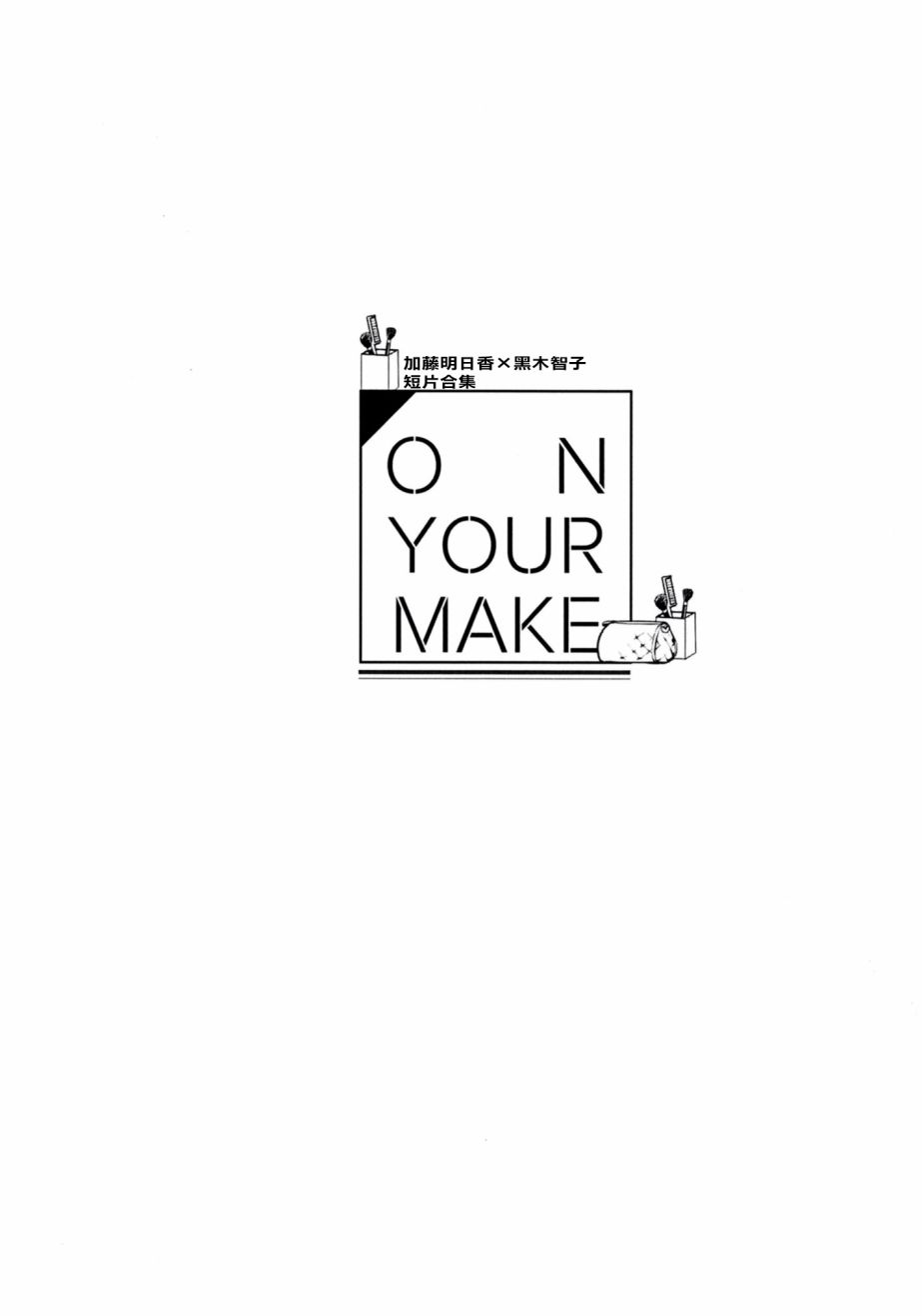 ON YOUR MAKE韩漫全集-短篇无删减无遮挡章节图片 