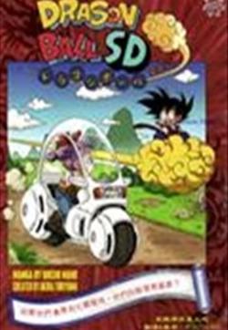 龙珠SD（DRAGON BALL SD）