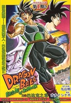 七龙珠巴达克之章（DRAGON BALL EPISODE of BARDOCK）