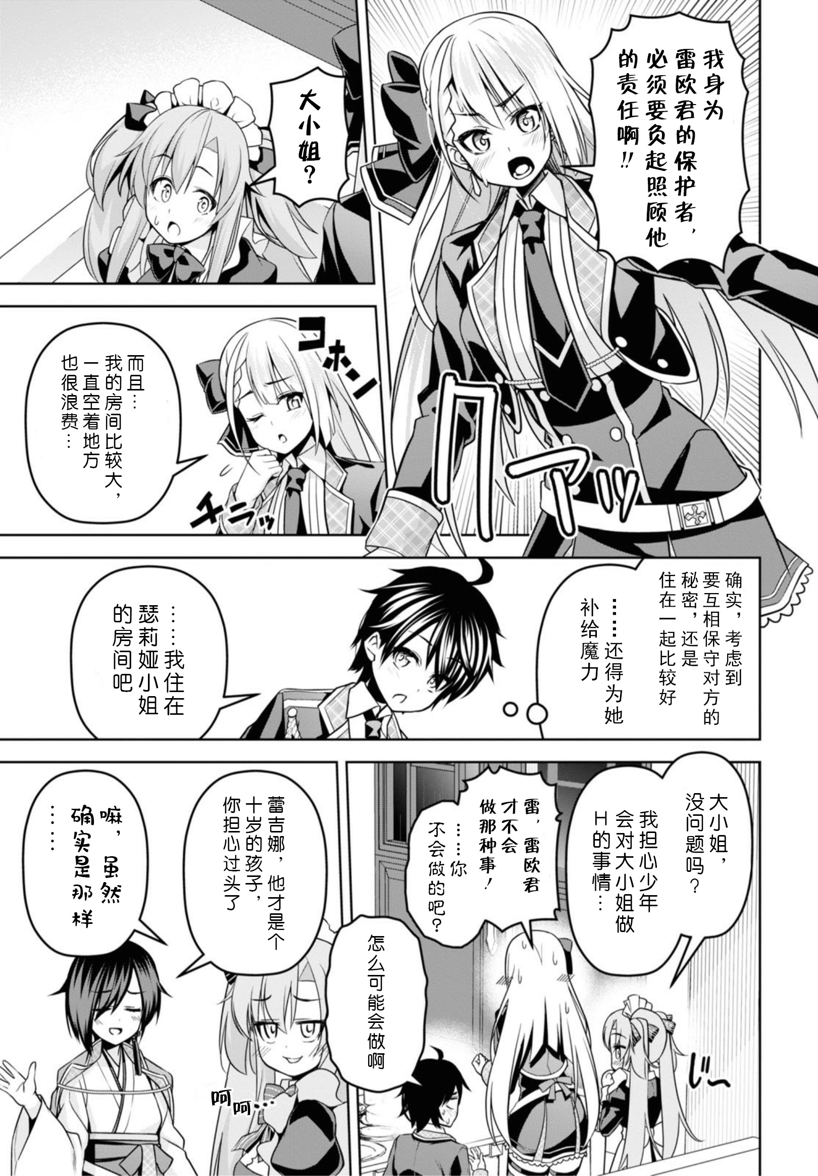 圣剑学院的魔剑使韩漫全集-第06话无删减无遮挡章节图片 