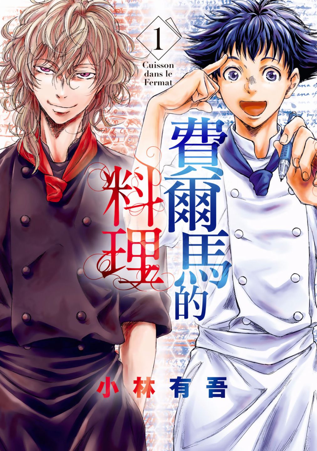 费尔马的料理韩漫全集-第01话无删减无遮挡章节图片 