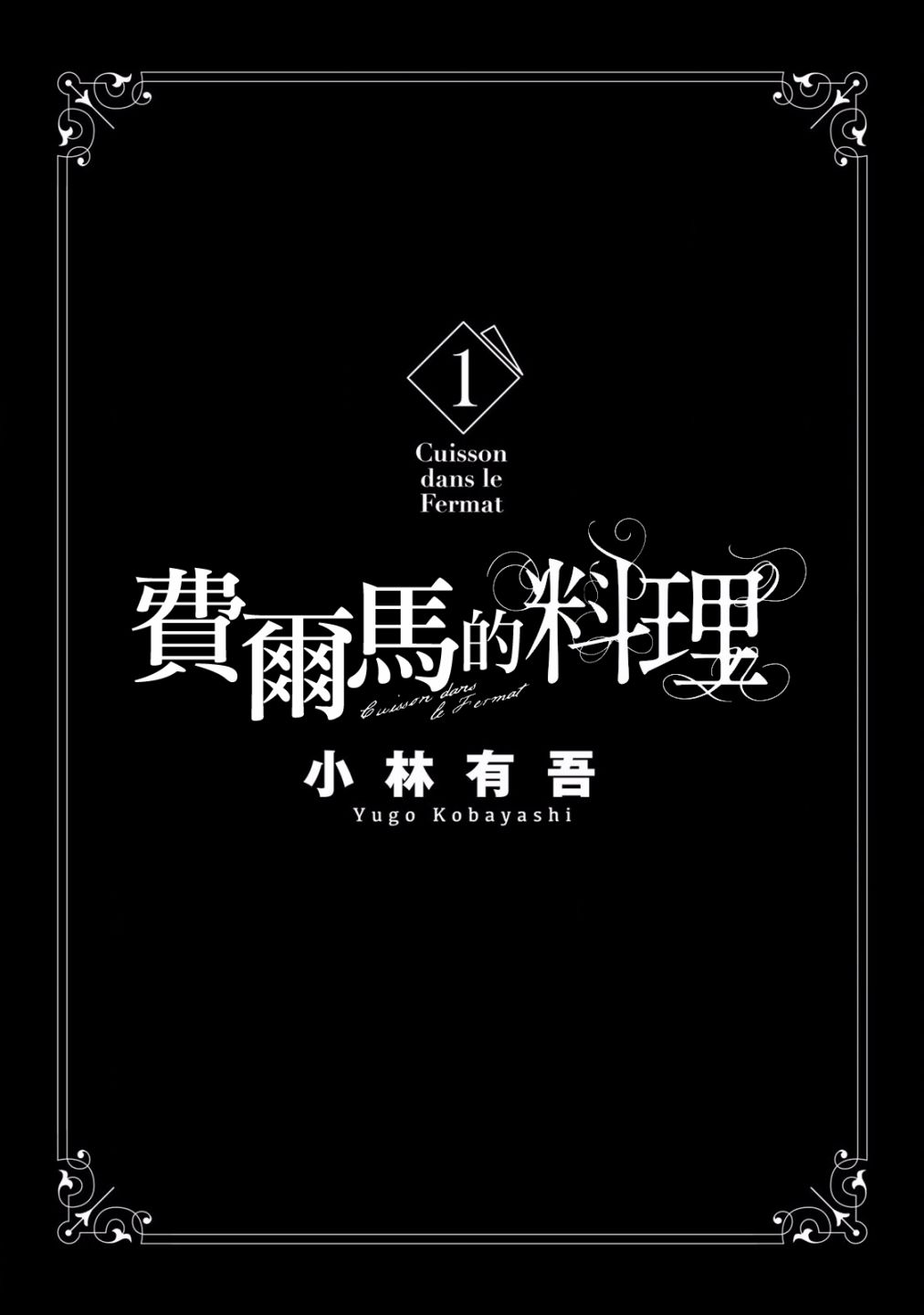 费尔马的料理韩漫全集-第01话无删减无遮挡章节图片 