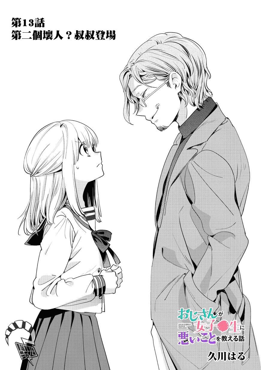 叔叔教女●中生做坏坏的事韩漫全集-第13话无删减无遮挡章节图片 