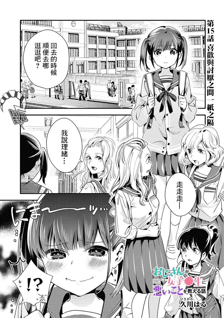 叔叔教女●中生做坏坏的事韩漫全集-第15话无删减无遮挡章节图片 
