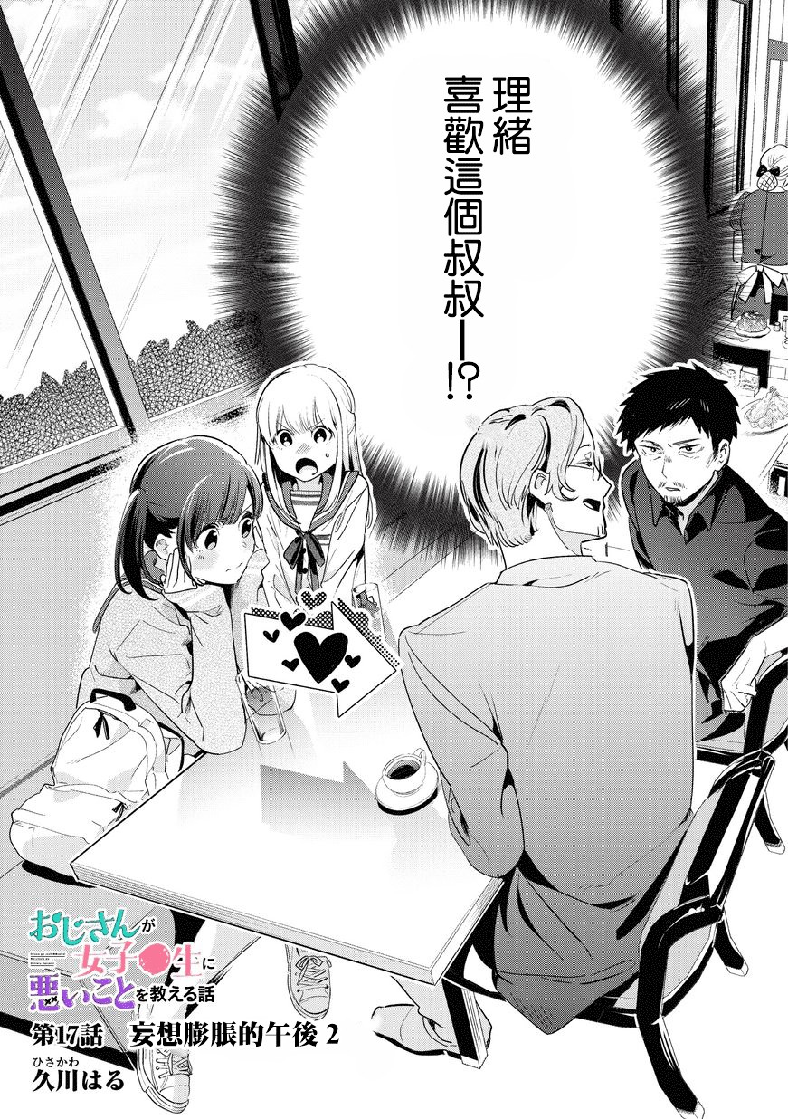 叔叔教女●中生做坏坏的事韩漫全集-第17话无删减无遮挡章节图片 