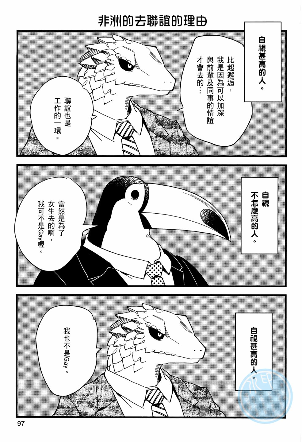 非洲的动物上班族韩漫全集-第01卷无删减无遮挡章节图片 