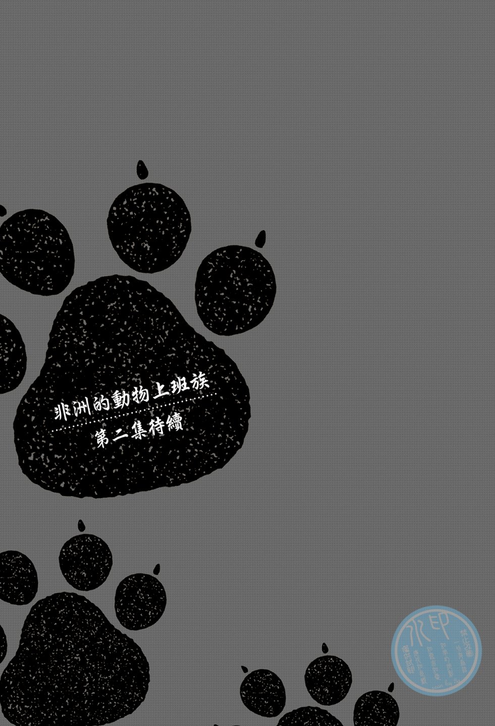 非洲的动物上班族韩漫全集-第01卷无删减无遮挡章节图片 