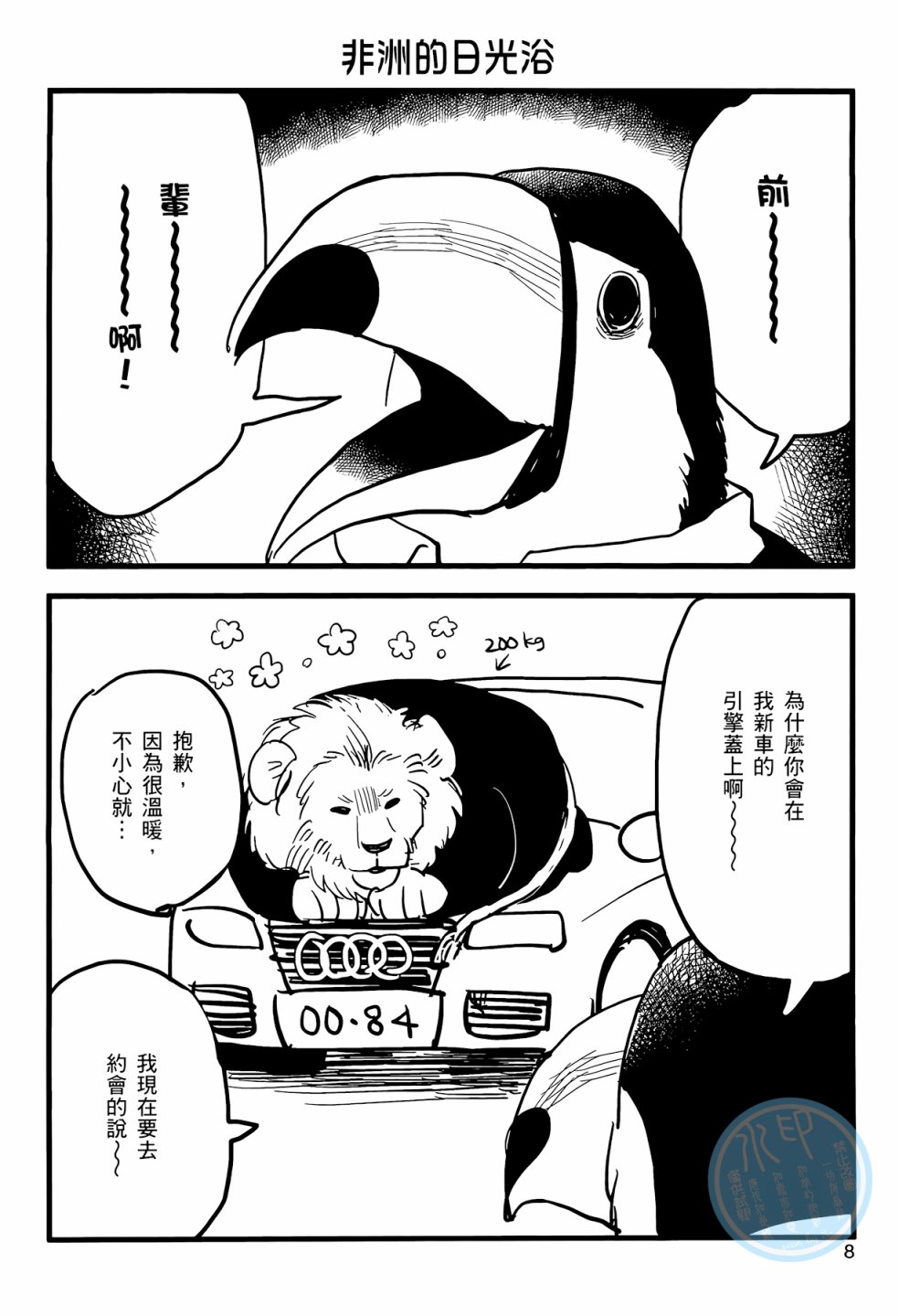 非洲的动物上班族韩漫全集-第01卷无删减无遮挡章节图片 
