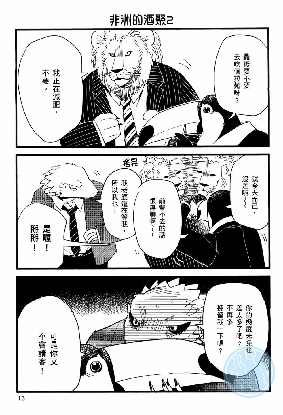 非洲的动物上班族韩漫全集-第01卷无删减无遮挡章节图片 
