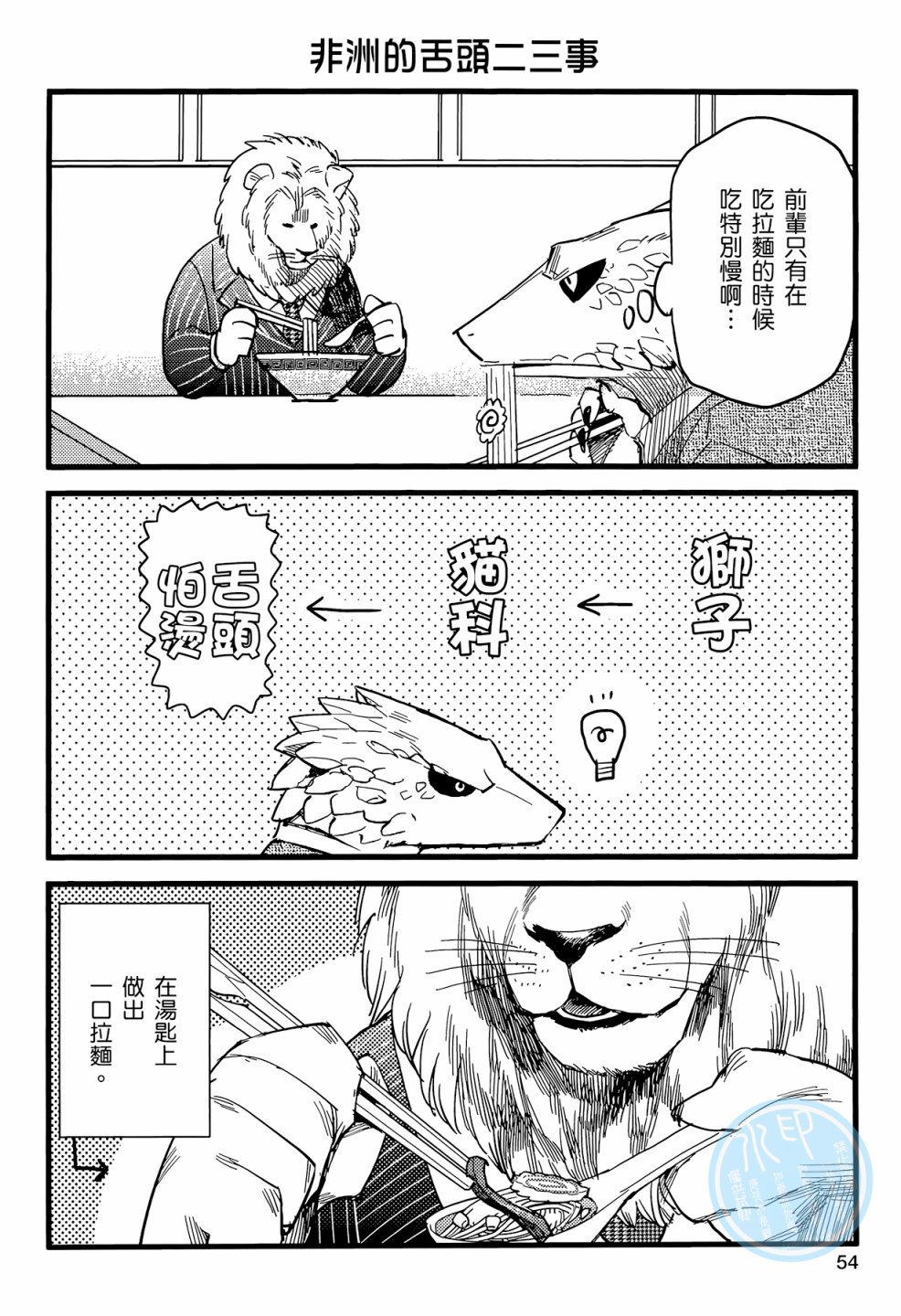 非洲的动物上班族韩漫全集-第01卷无删减无遮挡章节图片 