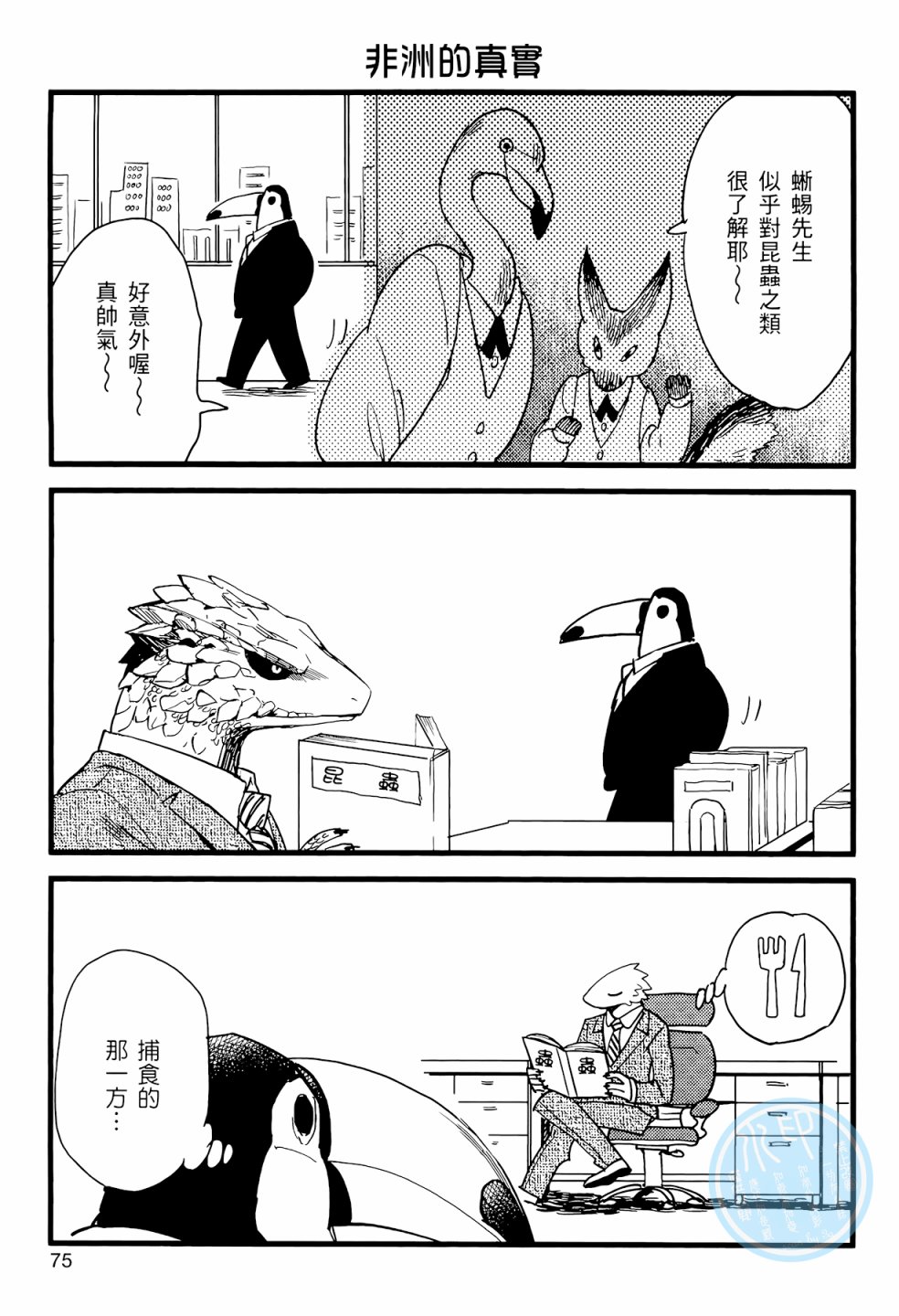 非洲的动物上班族韩漫全集-第01卷无删减无遮挡章节图片 