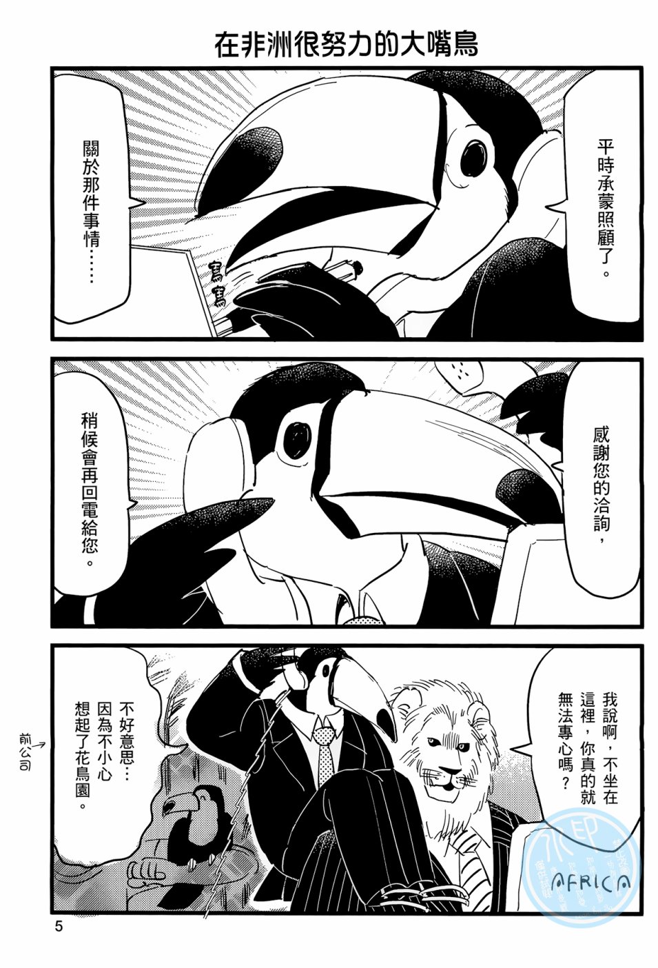 非洲的动物上班族韩漫全集-第01话无删减无遮挡章节图片 