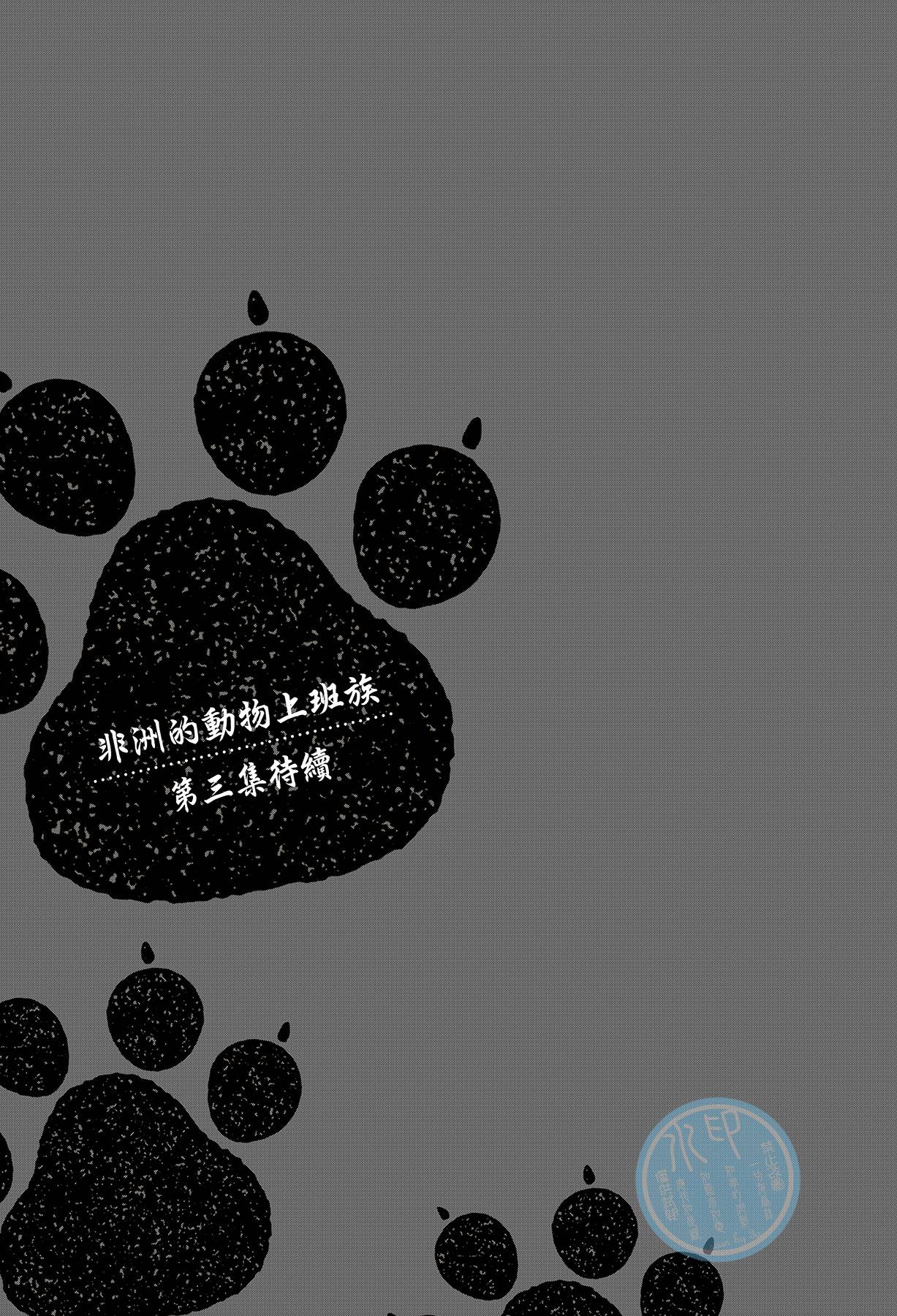 非洲的动物上班族韩漫全集-第02卷无删减无遮挡章节图片 