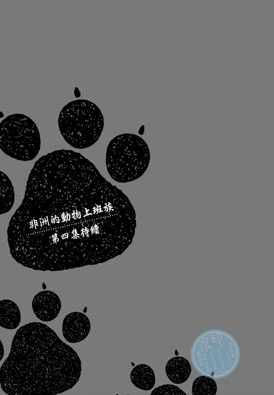 非洲的动物上班族韩漫全集-第03卷无删减无遮挡章节图片 