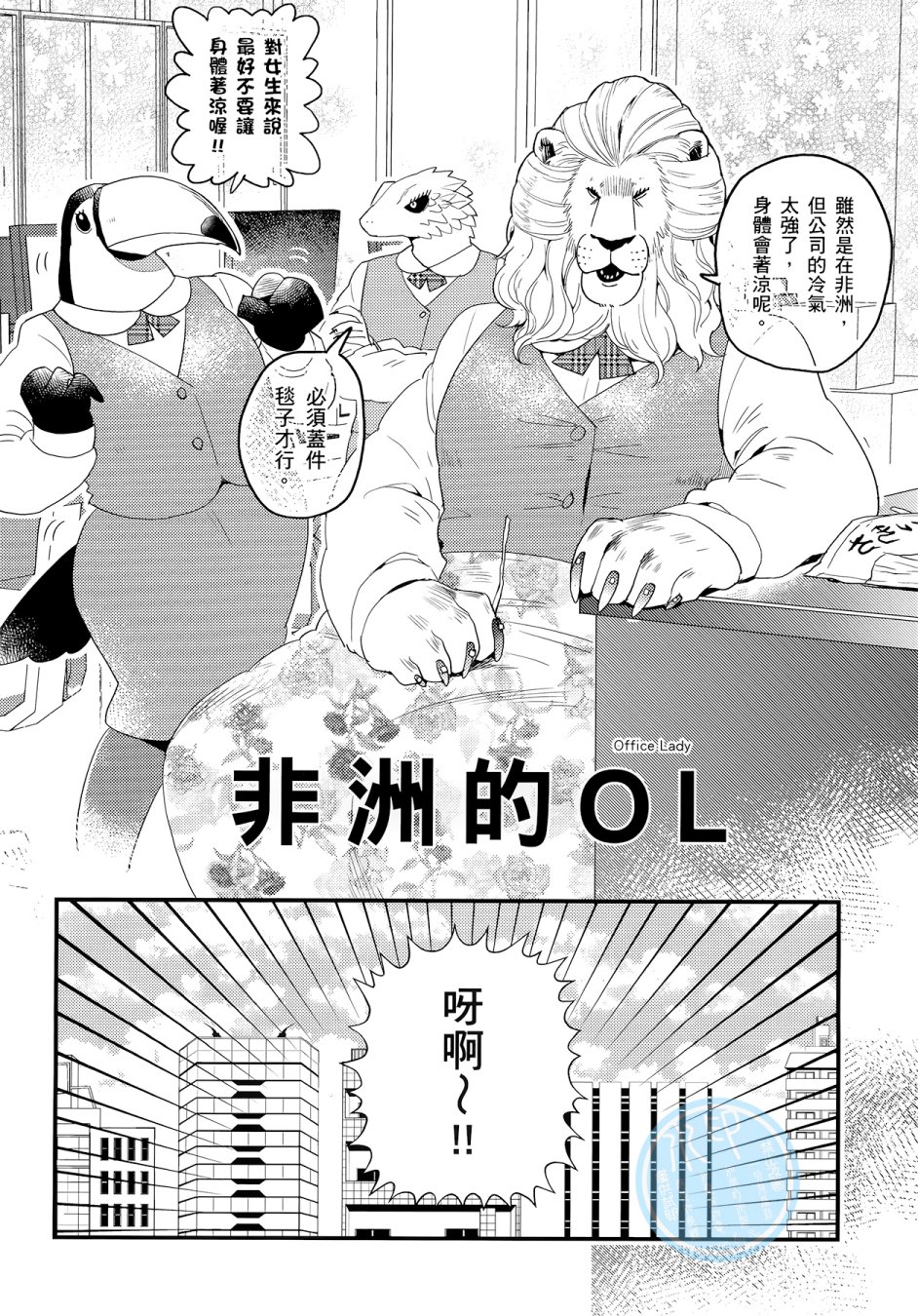 非洲的动物上班族韩漫全集-第03卷无删减无遮挡章节图片 