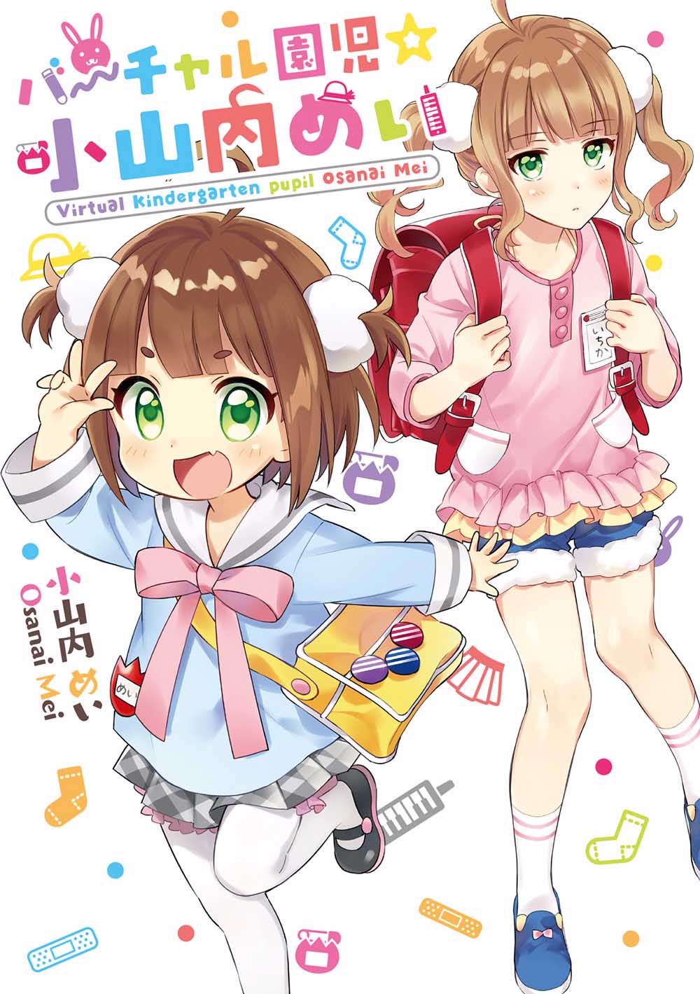 虚拟的幼稚园萝莉☆小山内芽衣韩漫全集-第01话无删减无遮挡章节图片 