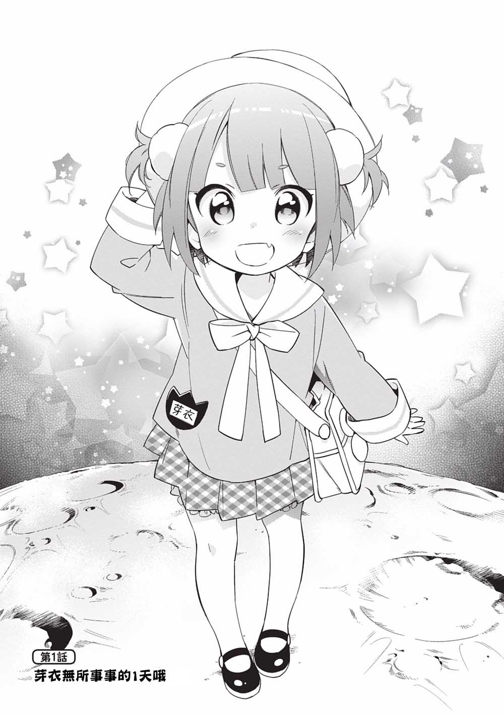 虚拟的幼稚园萝莉☆小山内芽衣韩漫全集-第01话无删减无遮挡章节图片 
