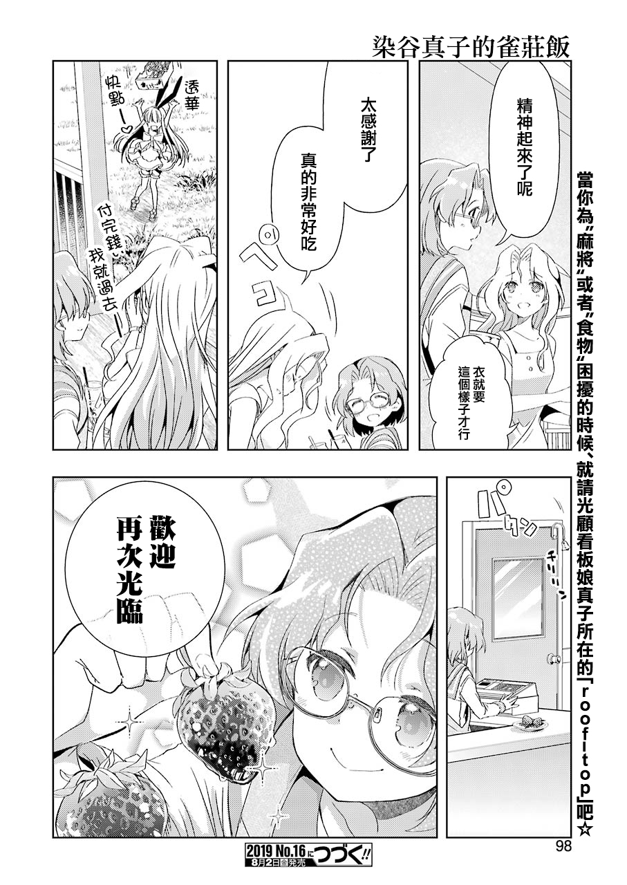 染谷真子的雀庄饭韩漫全集-第02话无删减无遮挡章节图片 