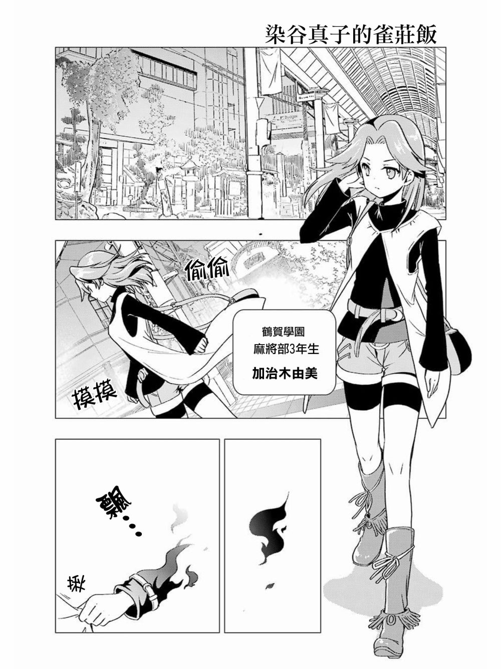 染谷真子的雀庄饭韩漫全集-第05话无删减无遮挡章节图片 