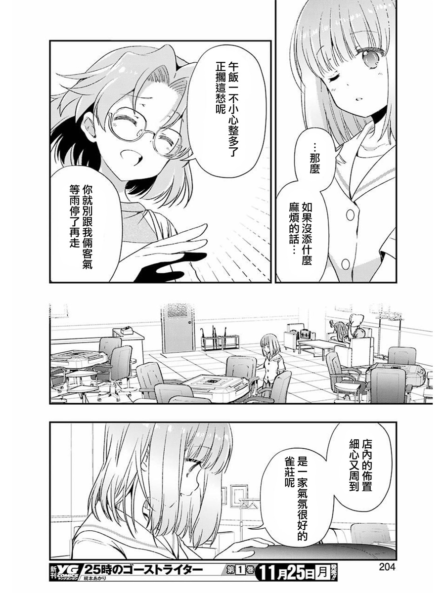 染谷真子的雀庄饭韩漫全集-第06话无删减无遮挡章节图片 