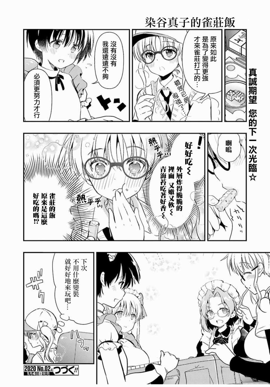 染谷真子的雀庄饭韩漫全集-第07话无删减无遮挡章节图片 
