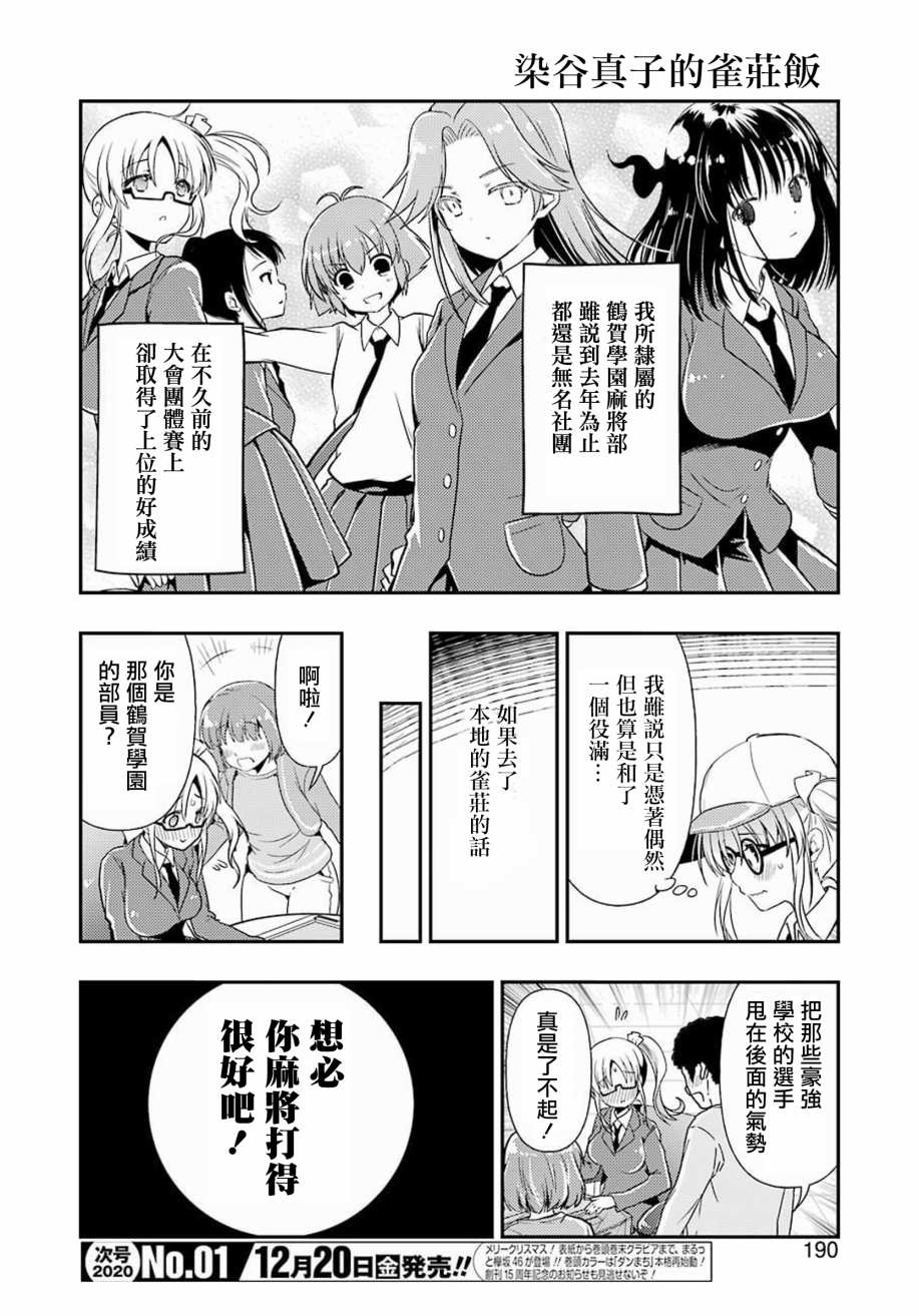 染谷真子的雀庄饭韩漫全集-第07话无删减无遮挡章节图片 