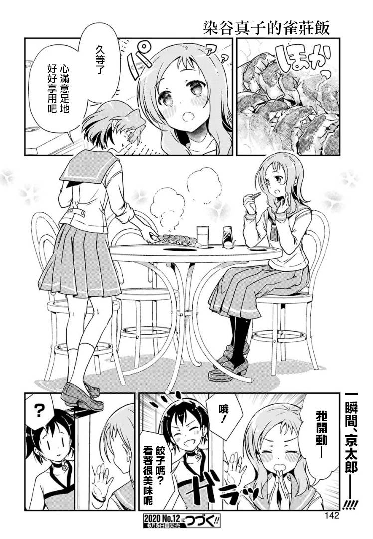 染谷真子的雀庄饭韩漫全集-第11话无删减无遮挡章节图片 