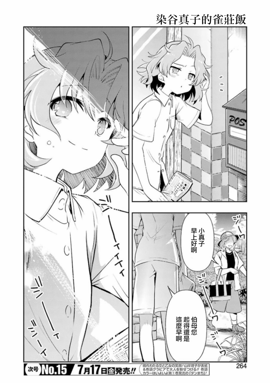 染谷真子的雀庄饭韩漫全集-第13话无删减无遮挡章节图片 