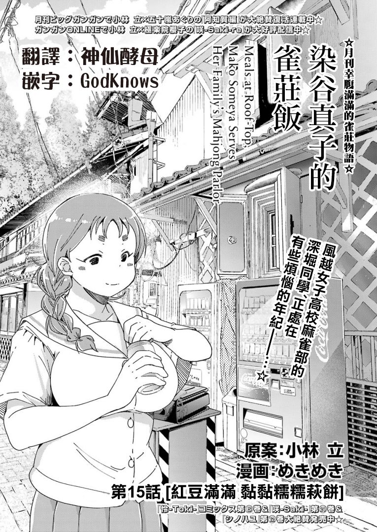 染谷真子的雀庄饭韩漫全集-第15话无删减无遮挡章节图片 