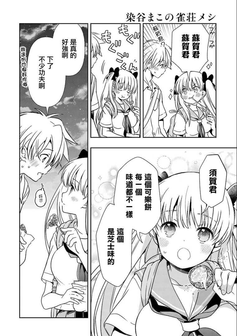 染谷真子的雀庄饭韩漫全集-第16话无删减无遮挡章节图片 