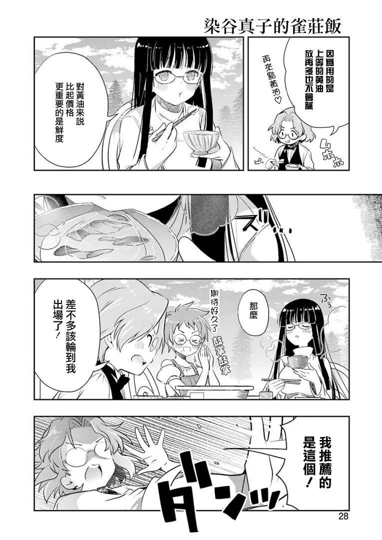 染谷真子的雀庄饭韩漫全集-第18话无删减无遮挡章节图片 