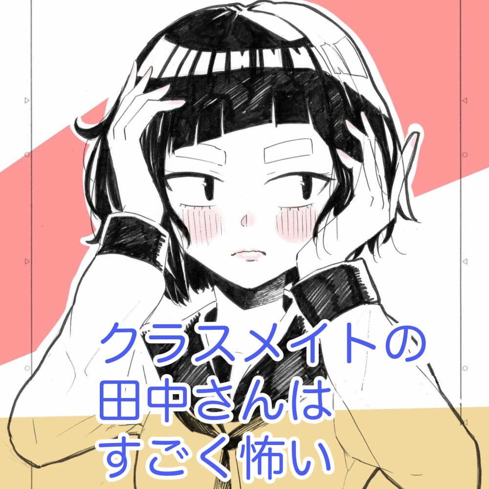 同班的田中同学超可怕韩漫全集-第01话无删减无遮挡章节图片 