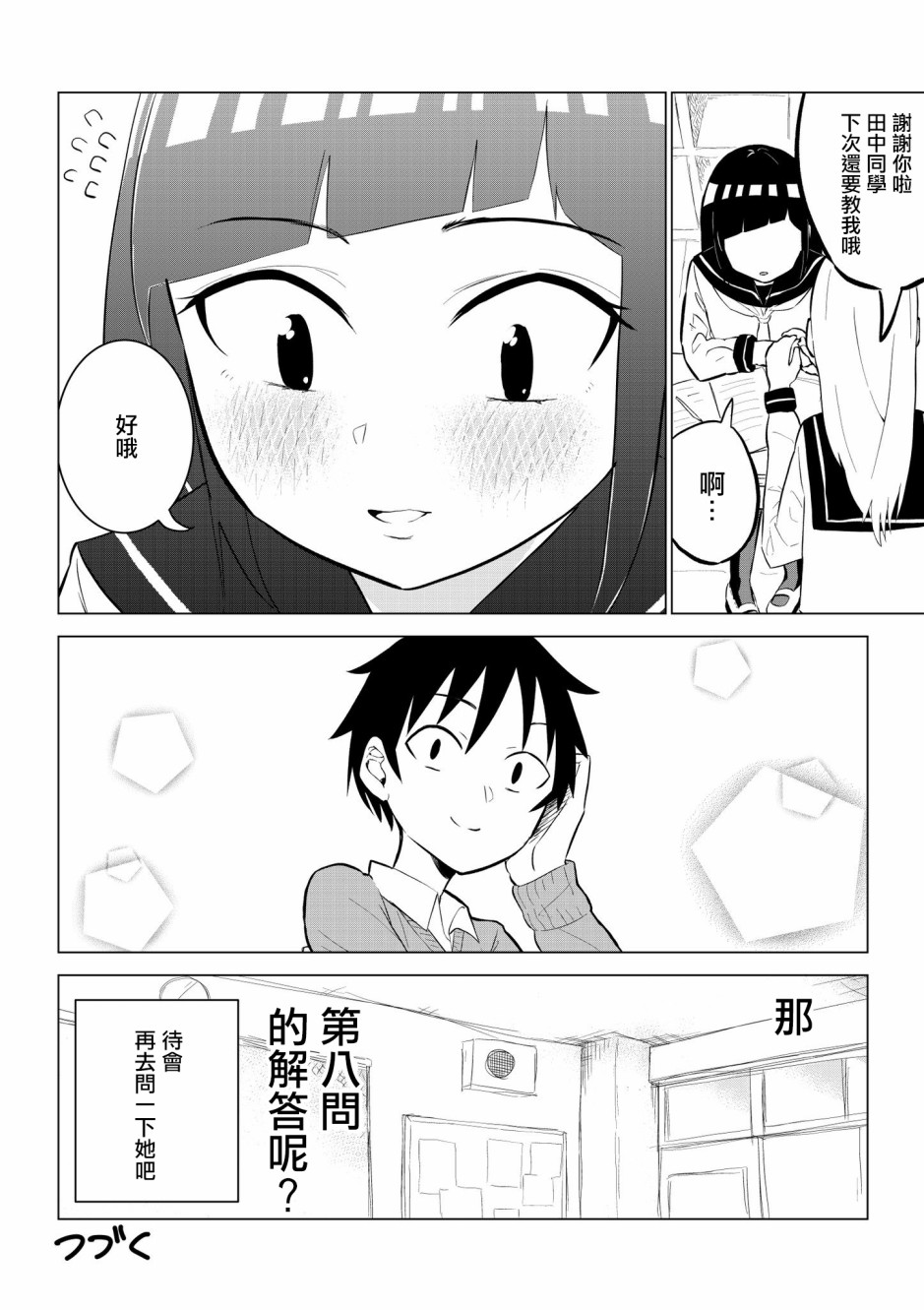 同班的田中同学超可怕韩漫全集-第09话无删减无遮挡章节图片 
