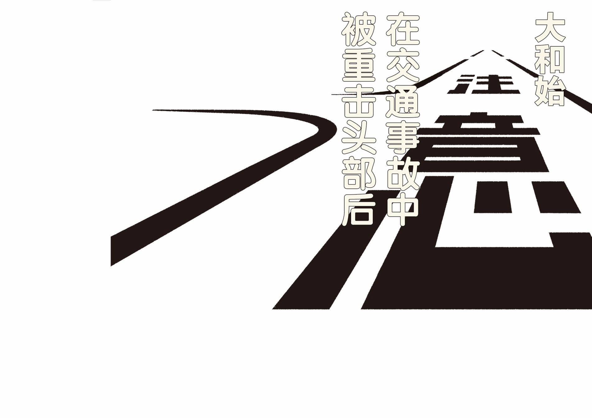 在交通事故中被重击头部后韩漫全集-第01话无删减无遮挡章节图片 