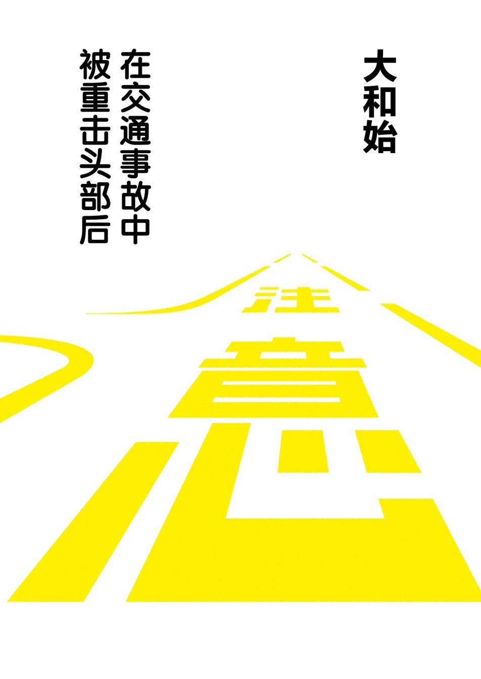 在交通事故中被重击头部后韩漫全集-第01话无删减无遮挡章节图片 
