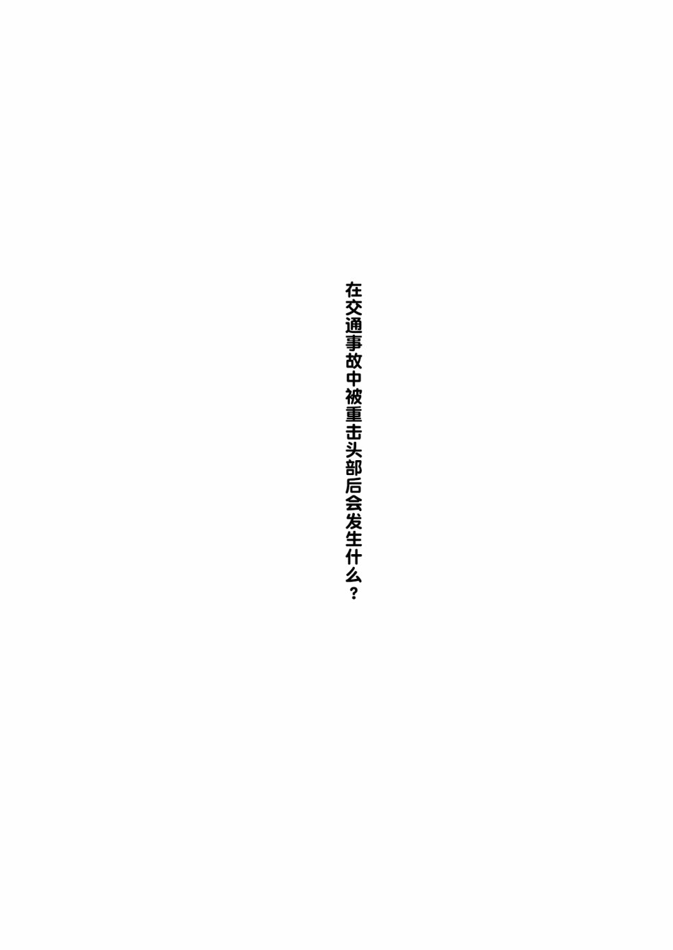 在交通事故中被重击头部后韩漫全集-第01话无删减无遮挡章节图片 