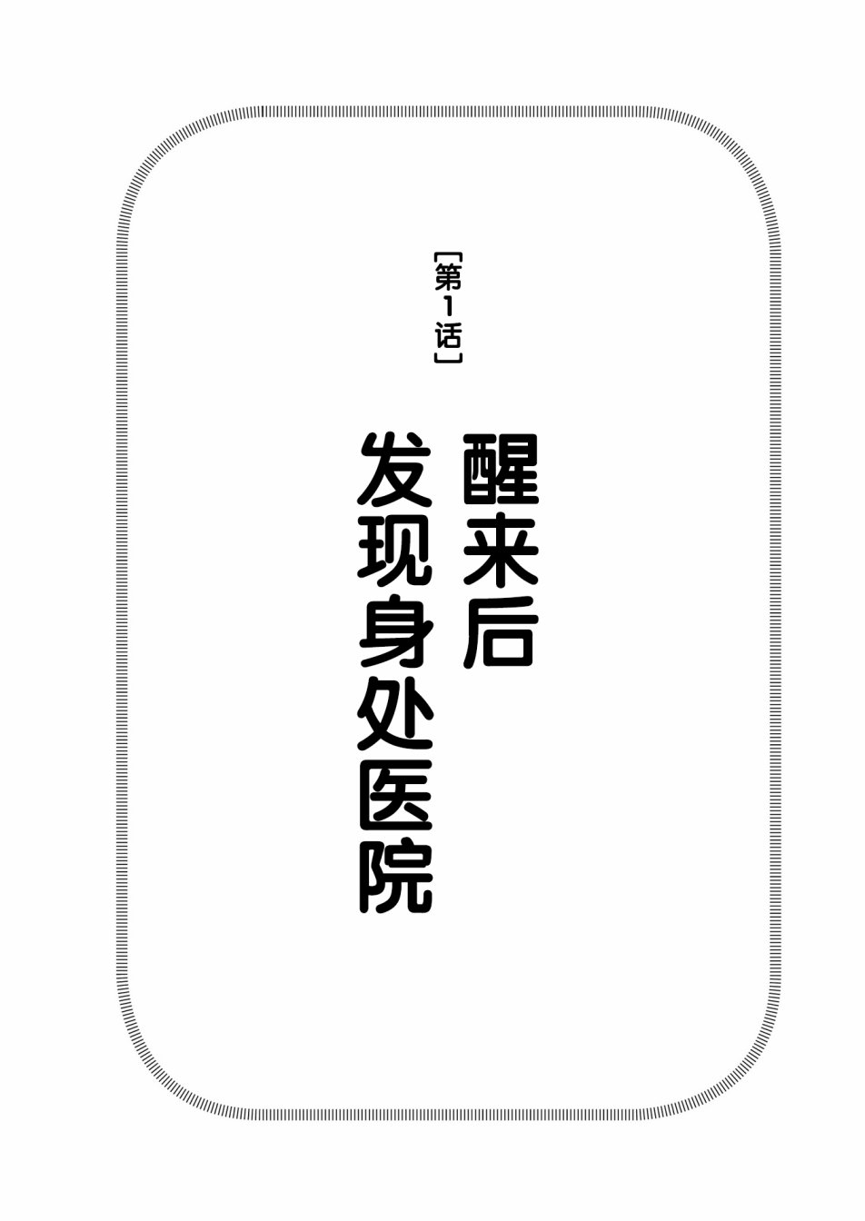 在交通事故中被重击头部后韩漫全集-第01话无删减无遮挡章节图片 