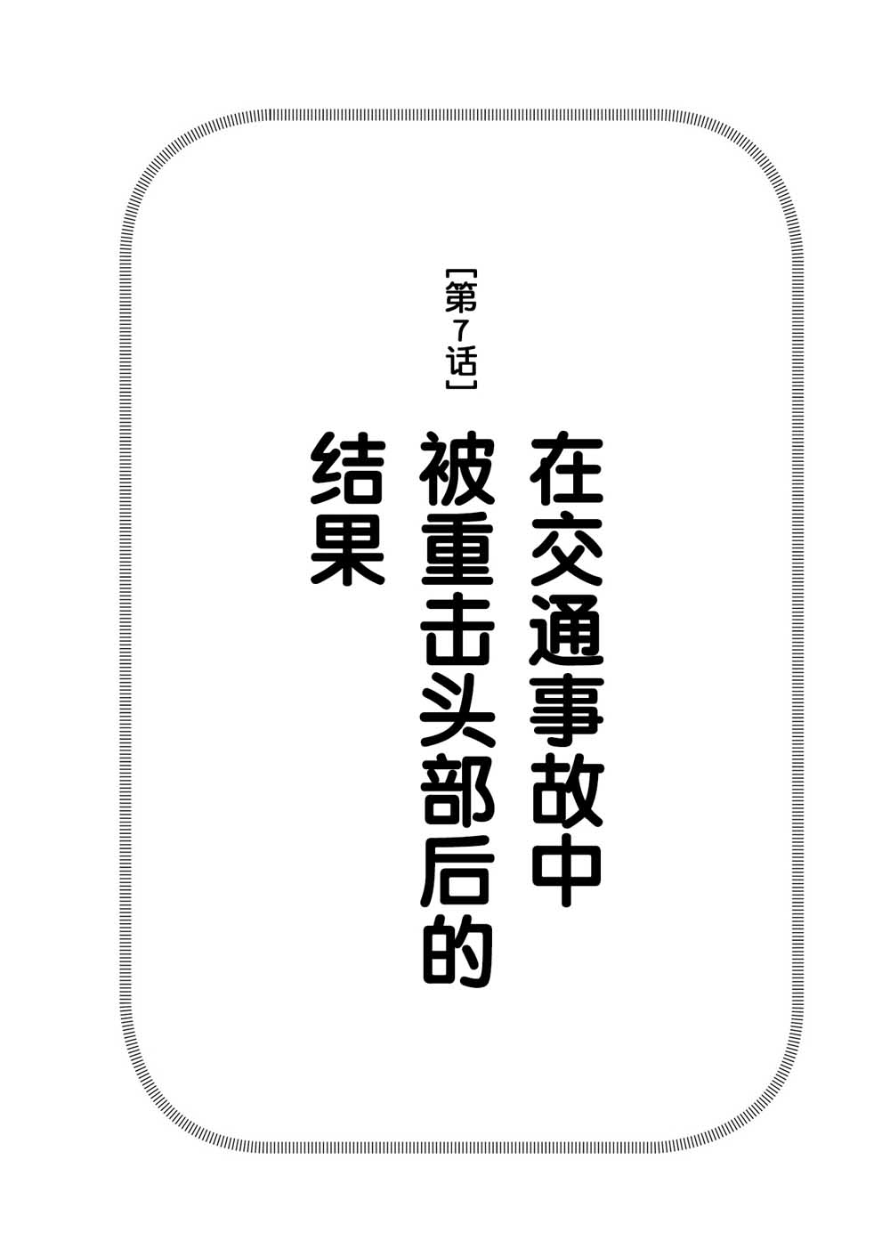 在交通事故中被重击头部后韩漫全集-第07话无删减无遮挡章节图片 