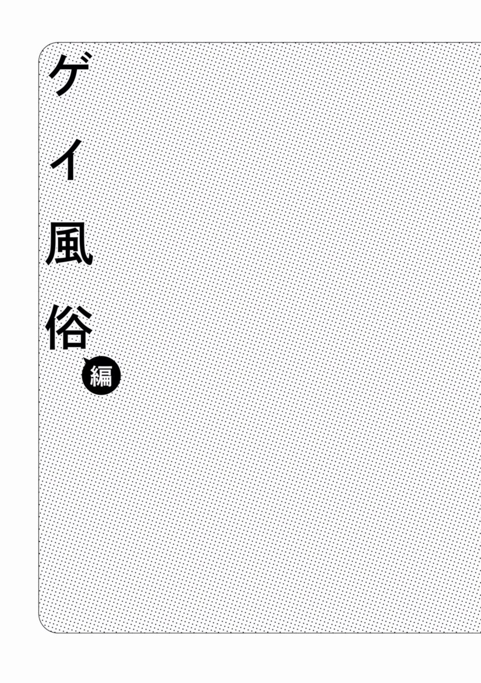 从事GAY风俗业的mochigi 性取向就是人生。韩漫全集-第01话无删减无遮挡章节图片 