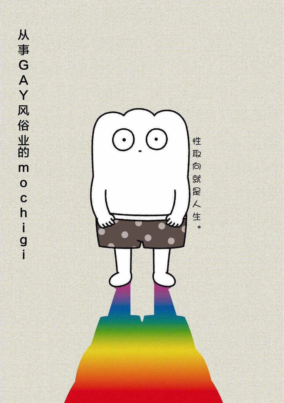 从事GAY风俗业的mochigi 性取向就是人生。韩漫全集-第01话无删减无遮挡章节图片 