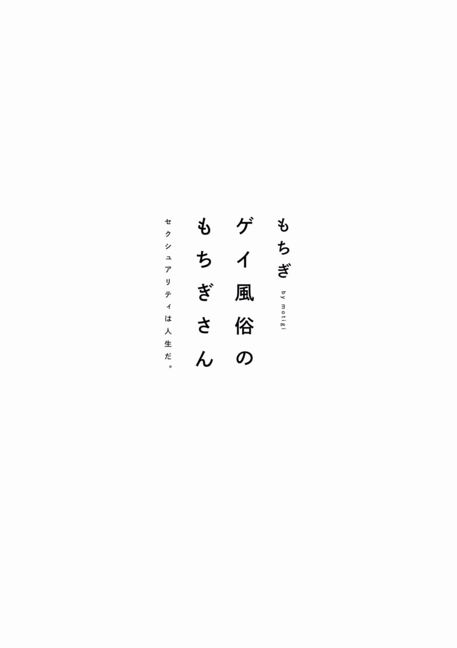 从事GAY风俗业的mochigi 性取向就是人生。韩漫全集-第01话无删减无遮挡章节图片 