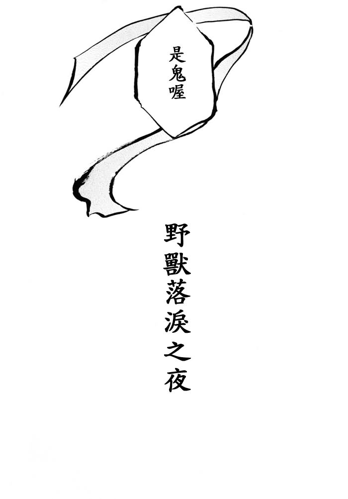 野兽落泪之夜韩漫全集-短篇无删减无遮挡章节图片 