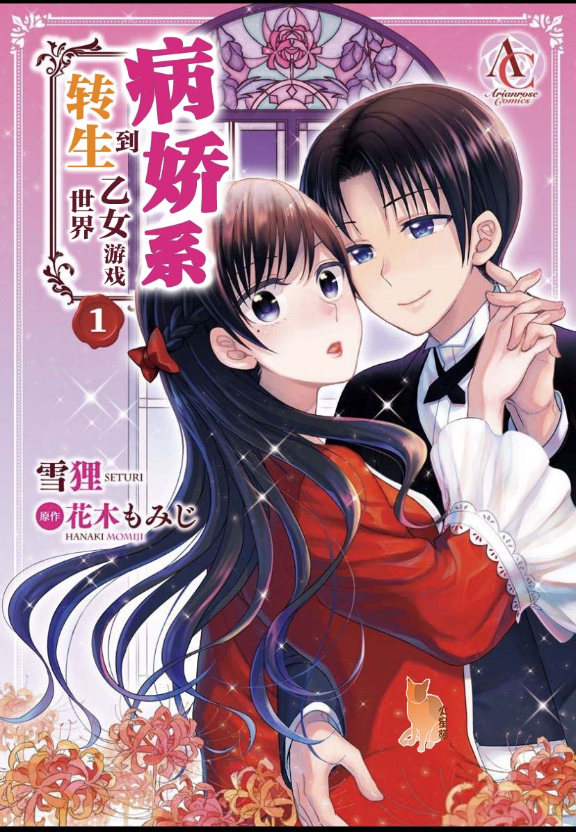 转生到病娇系乙女游戏世界韩漫全集-第01话无删减无遮挡章节图片 