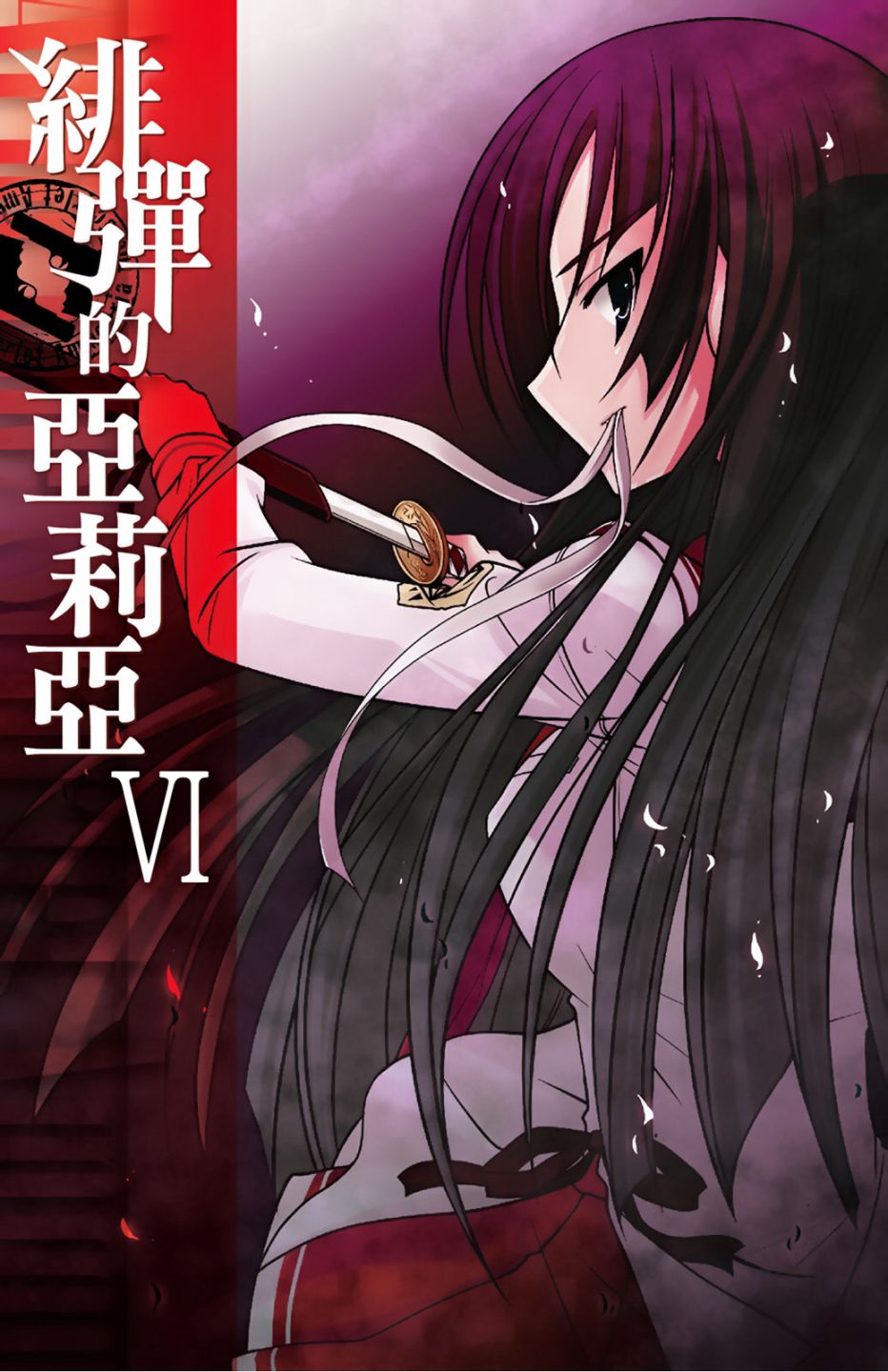 绯弹的亚里亚韩漫全集-第06卷无删减无遮挡章节图片 