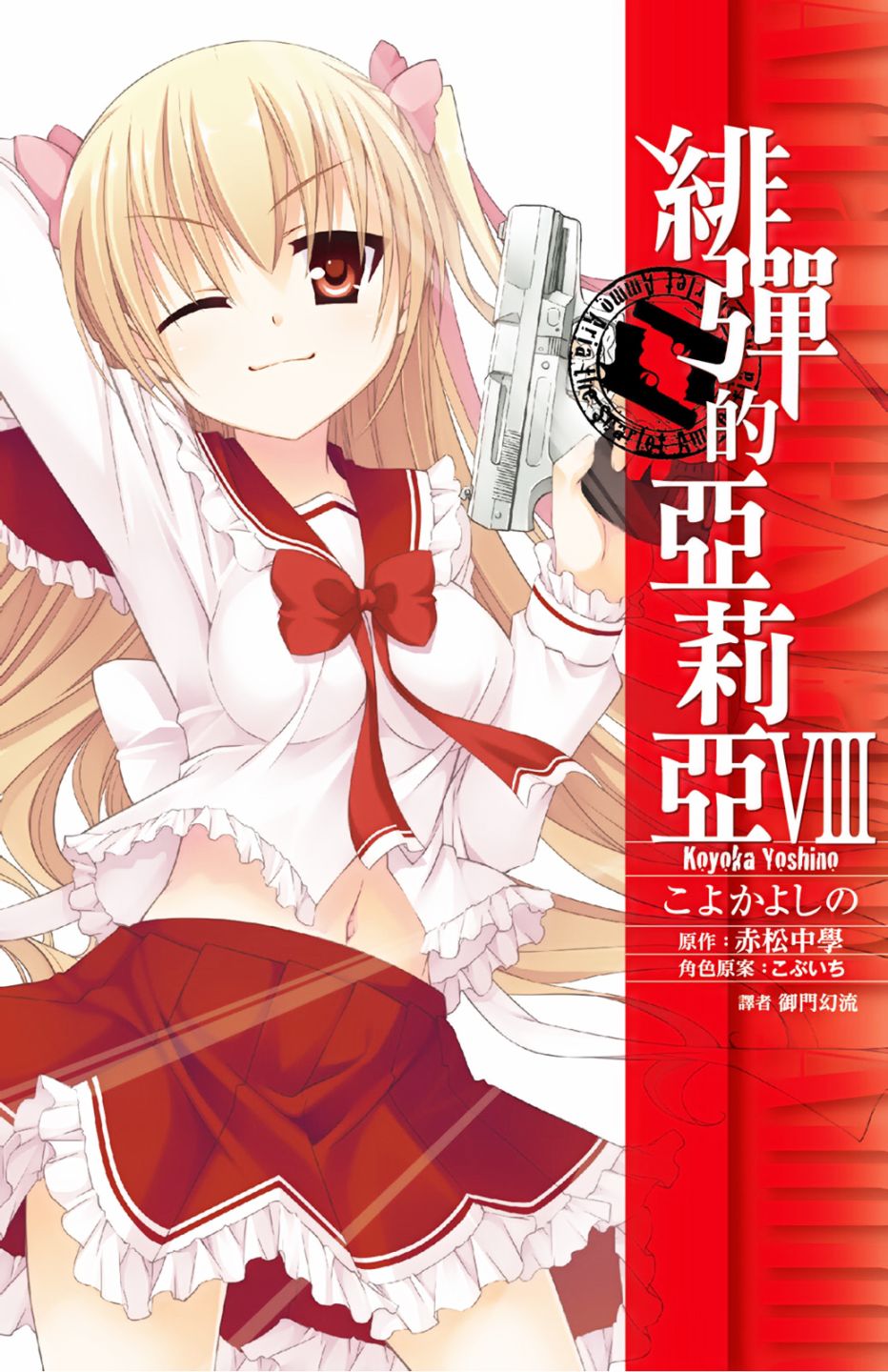 绯弹的亚里亚韩漫全集-第08卷无删减无遮挡章节图片 